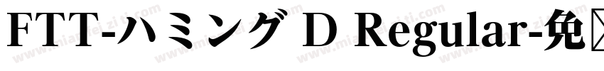 FTT-ハミング D Regular字体转换